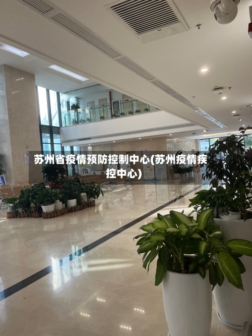 苏州省疫情预防控制中心(苏州疫情疾控中心)-第2张图片