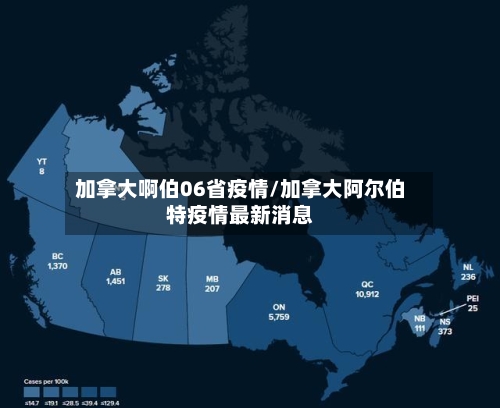 加拿大啊伯06省疫情/加拿大阿尔伯特疫情最新消息-第1张图片