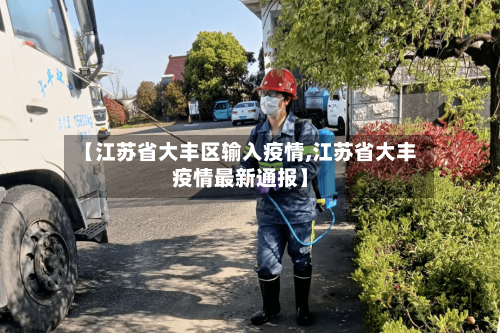 【江苏省大丰区输入疫情,江苏省大丰疫情最新通报】-第1张图片