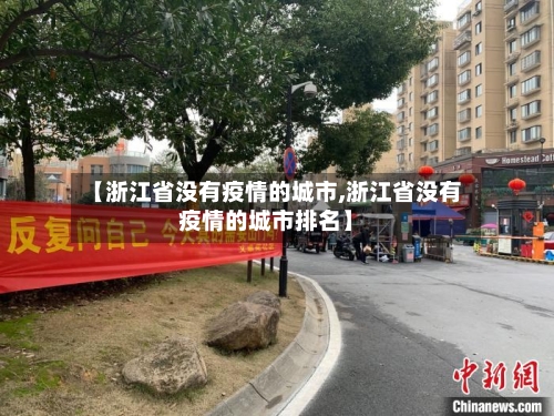 【浙江省没有疫情的城市,浙江省没有疫情的城市排名】-第2张图片