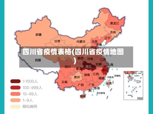 四川省疫情表格(四川省疫情地图)-第2张图片