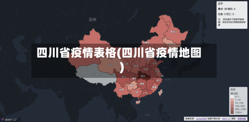 四川省疫情表格(四川省疫情地图)-第3张图片