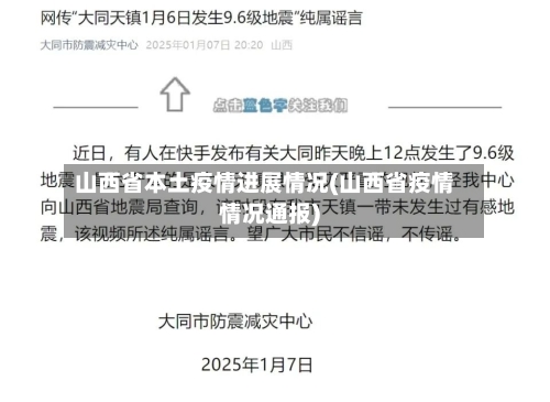 山西省本土疫情进展情况(山西省疫情情况通报)-第1张图片