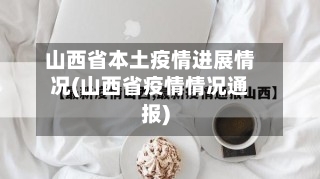 山西省本土疫情进展情况(山西省疫情情况通报)-第2张图片