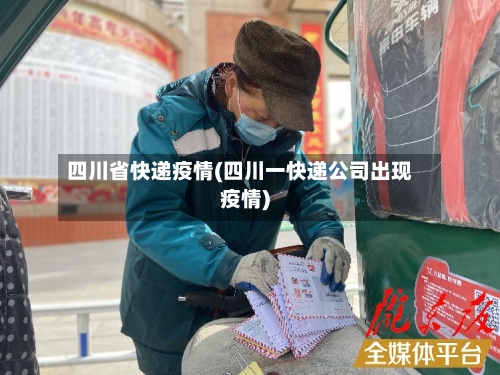四川省快递疫情(四川一快递公司出现疫情)-第2张图片