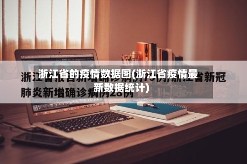 浙江省的疫情数据图(浙江省疫情最新数据统计)-第3张图片