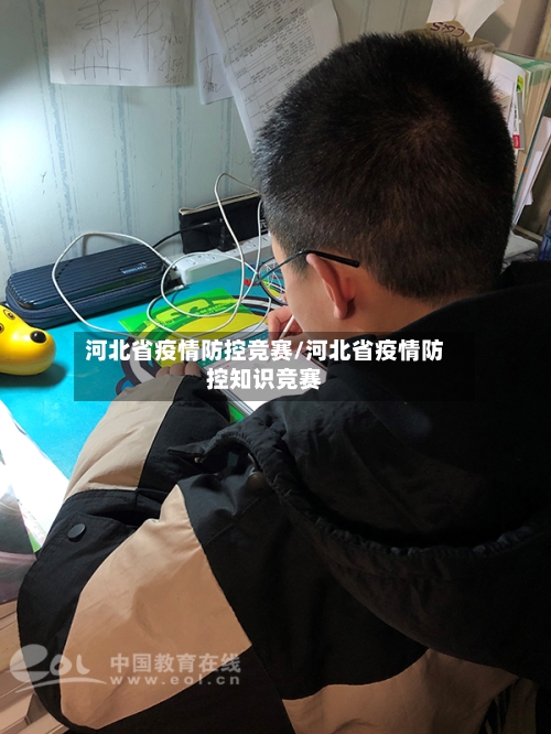 河北省疫情防控竞赛/河北省疫情防控知识竞赛-第2张图片