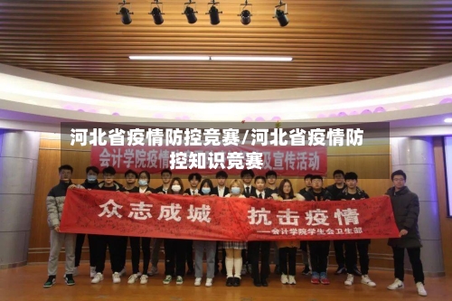 河北省疫情防控竞赛/河北省疫情防控知识竞赛-第1张图片