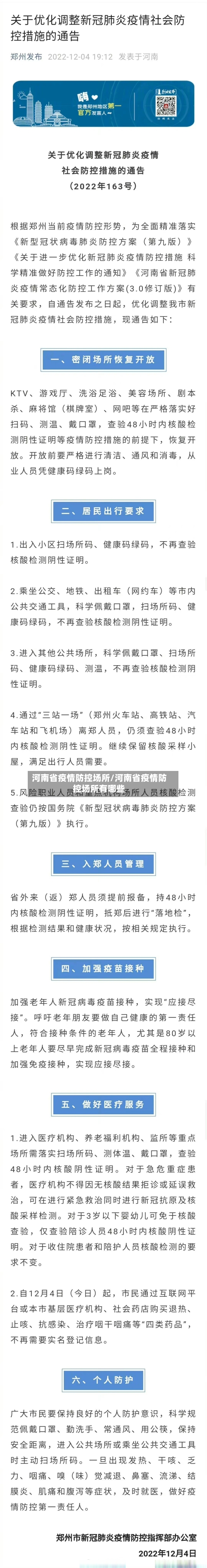 河南省疫情防控场所/河南省疫情防控场所有哪些-第1张图片