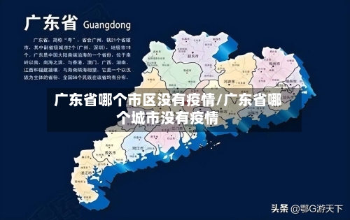 广东省哪个市区没有疫情/广东省哪个城市没有疫情-第1张图片