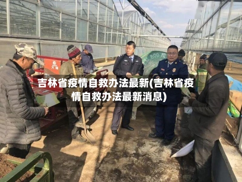 吉林省疫情自救办法最新(吉林省疫情自救办法最新消息)-第3张图片