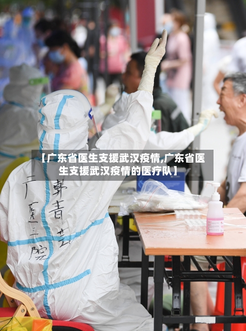 【广东省医生支援武汉疫情,广东省医生支援武汉疫情的医疗队】-第1张图片