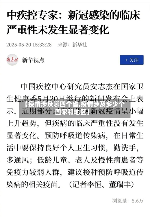 【疫情涉及哪四个省,疫情涉及多少个国家和地区】-第1张图片