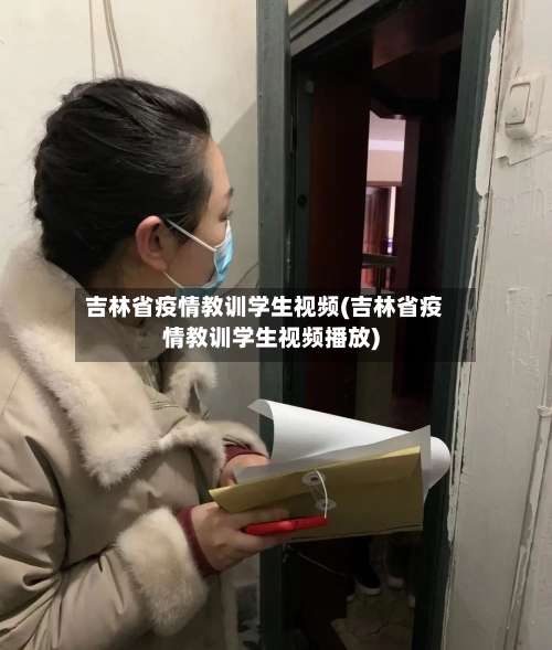 吉林省疫情教训学生视频(吉林省疫情教训学生视频播放)-第3张图片