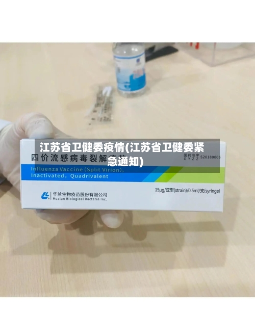 江苏省卫健委疫情(江苏省卫健委紧急通知)-第1张图片