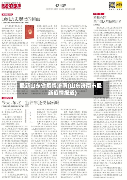 最新山东省疫情济南(山东济南市最新疫情报道)-第1张图片
