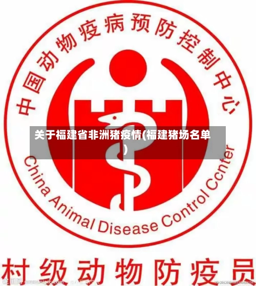 关于福建省非洲猪疫情(福建猪场名单)-第3张图片