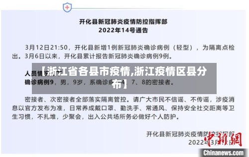 【浙江省各县市疫情,浙江疫情区县分布】-第1张图片