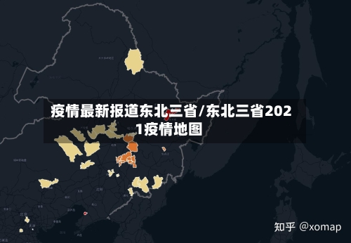 疫情最新报道东北三省/东北三省2021疫情地图-第1张图片