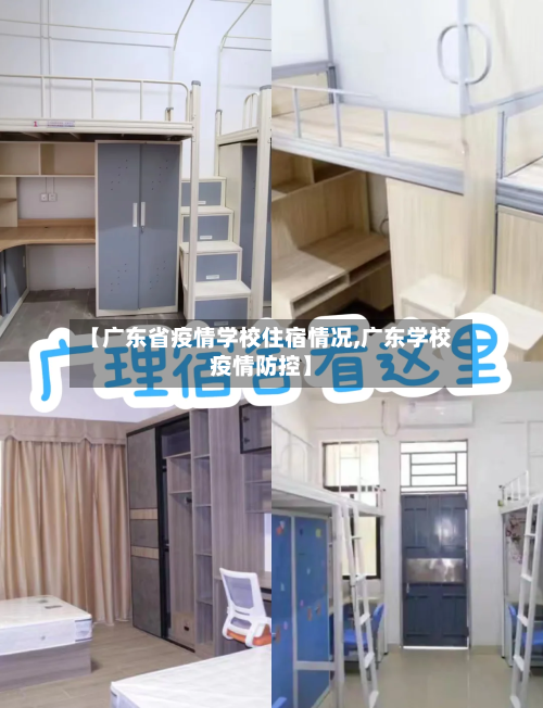 【广东省疫情学校住宿情况,广东学校疫情防控】-第1张图片