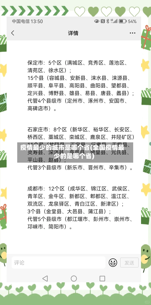 疫情最少的城市是哪个省(全国疫情最少的是哪个省)-第1张图片