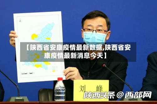 【陕西省安康疫情最新数据,陕西省安康疫情最新消息今天】-第3张图片