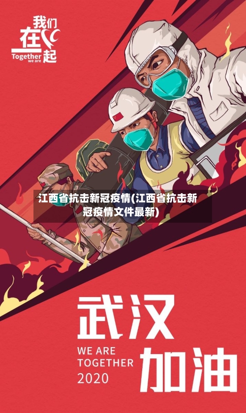 江西省抗击新冠疫情(江西省抗击新冠疫情文件最新)-第2张图片