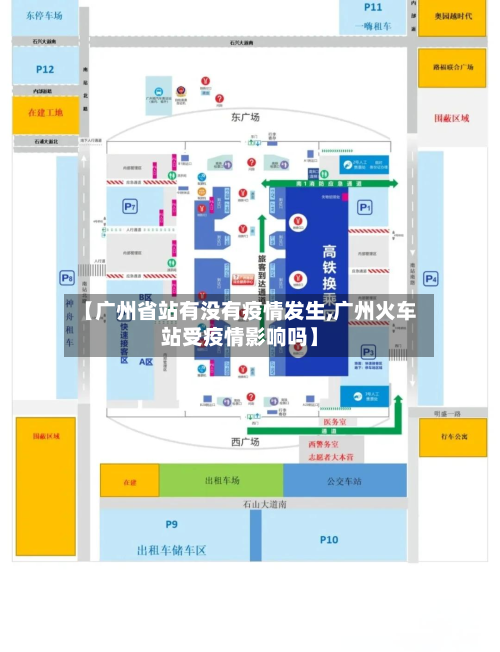 【广州省站有没有疫情发生,广州火车站受疫情影响吗】-第3张图片