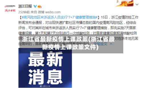 浙江省最新疫情上课政策(浙江省最新疫情上课政策文件)-第1张图片