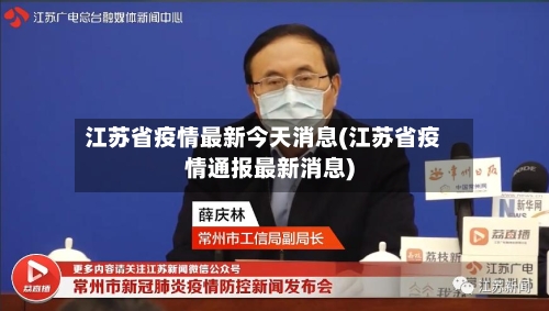 江苏省疫情最新今天消息(江苏省疫情通报最新消息)-第1张图片