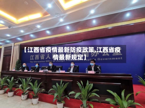 【江西省疫情最新防疫政策,江西省疫情最新规定】-第1张图片
