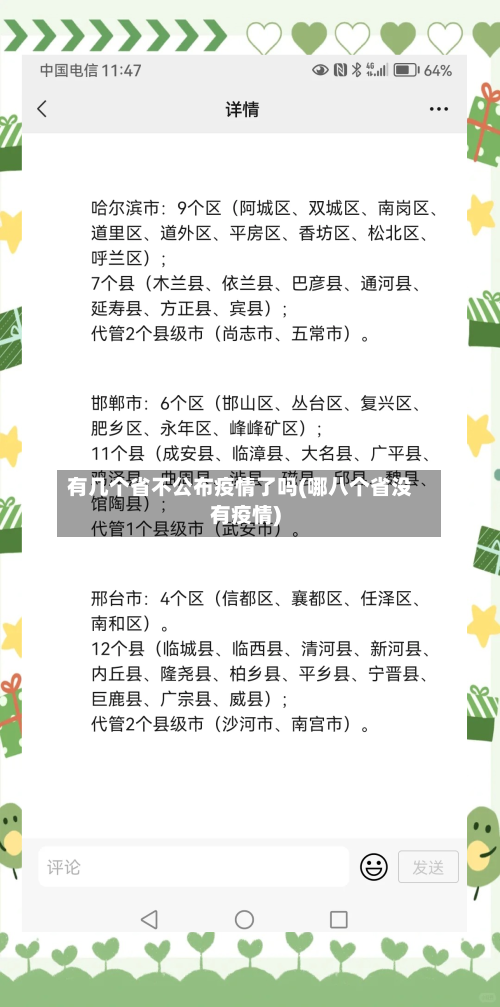 有几个省不公布疫情了吗(哪八个省没有疫情)-第2张图片
