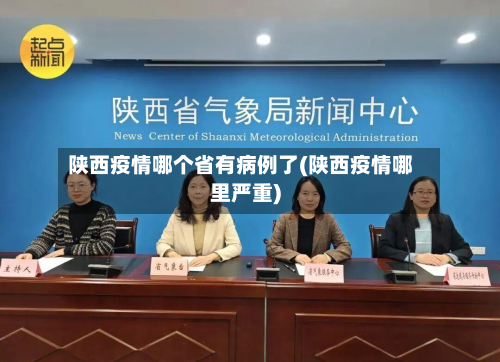 陕西疫情哪个省有病例了(陕西疫情哪里严重)-第1张图片