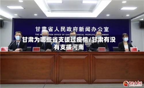 甘肃为哪些省支援过疫情/甘肃有没有支援河南-第3张图片