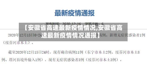 【安徽省高速最新疫情情况,安徽省高速最新疫情情况通报】-第2张图片