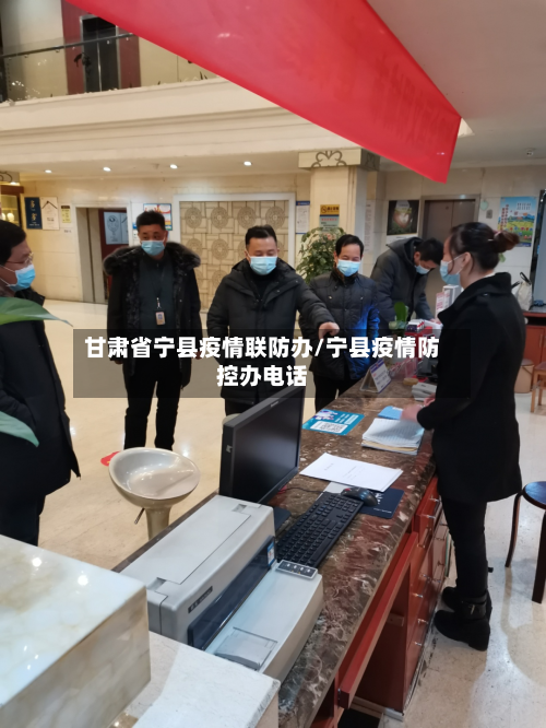 甘肃省宁县疫情联防办/宁县疫情防控办电话-第3张图片