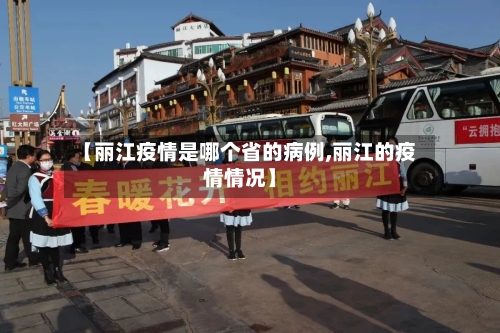 【丽江疫情是哪个省的病例,丽江的疫情情况】-第1张图片