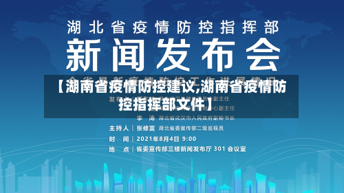 【湖南省疫情防控建议,湖南省疫情防控指挥部文件】-第1张图片