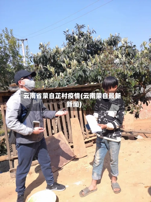 云南省蒙自芷村疫情(云南蒙自最新新闻)-第1张图片