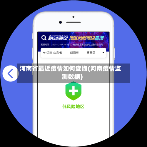 河南省最近疫情如何查询(河南疫情监测数据)-第1张图片