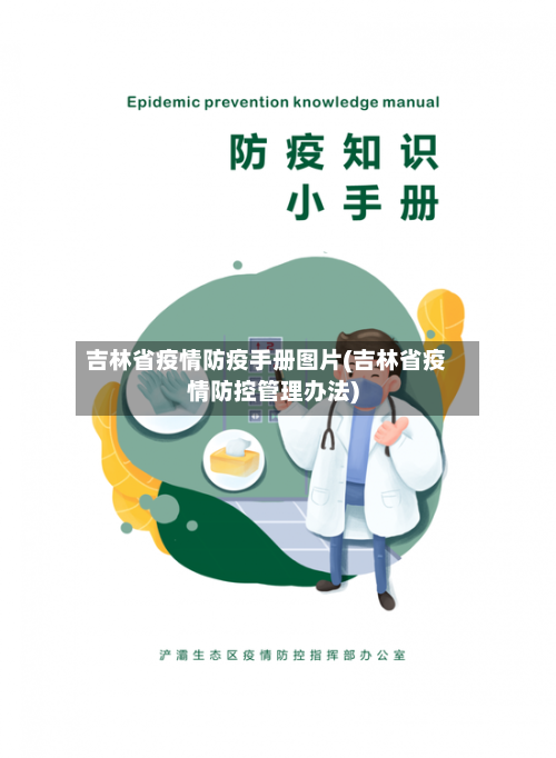 吉林省疫情防疫手册图片(吉林省疫情防控管理办法)-第2张图片