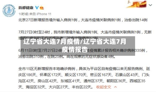 辽宁省大连7月疫情/辽宁省大连7月疫情报告-第1张图片