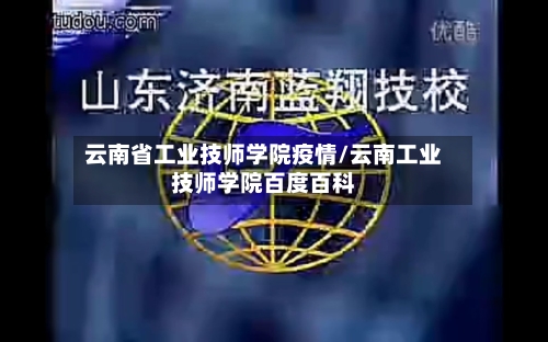 云南省工业技师学院疫情/云南工业技师学院百度百科-第1张图片