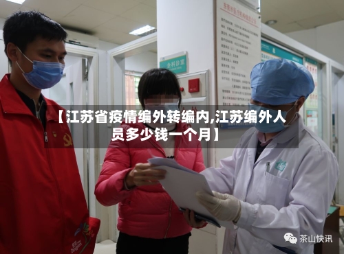 【江苏省疫情编外转编内,江苏编外人员多少钱一个月】-第2张图片