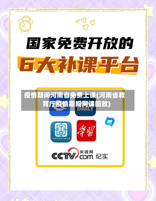疫情期间河南省免费上课(河南省教育厅疫情期间网课回放)-第1张图片
