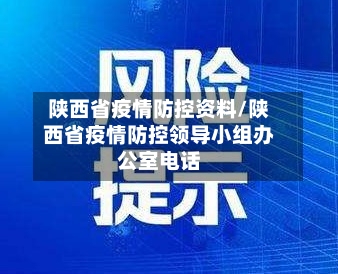 陕西省疫情防控资料/陕西省疫情防控领导小组办公室电话-第3张图片