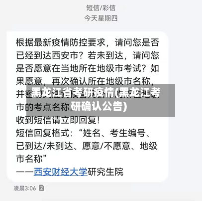 黑龙江省考研疫情(黑龙江考研确认公告)-第1张图片