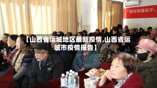 【山西省运城地区最新疫情,山西省运城市疫情报告】-第3张图片