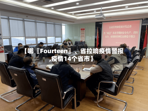 【哪〖Fourteen〗、省拉响疫情警报,疫情14个省市】-第1张图片