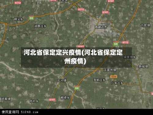 河北省保定定兴疫情(河北省保定定州疫情)-第1张图片
